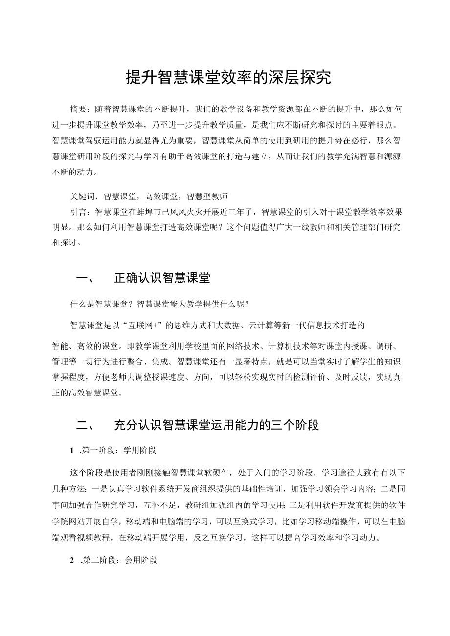 提升智慧课堂效率的深层探究 论文.docx_第1页