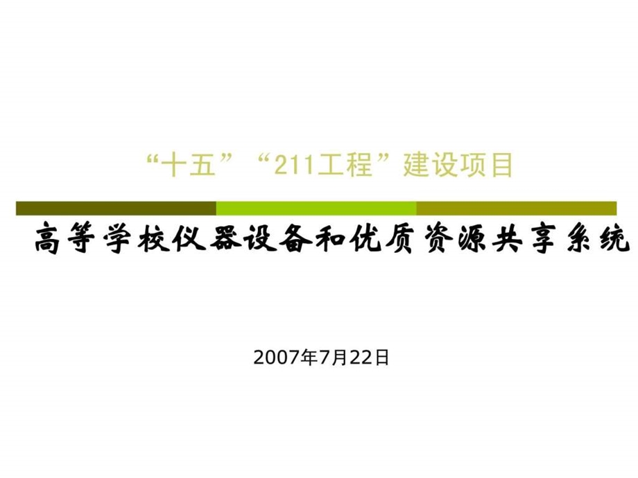 高等学校仪器设备与优质资源共享系统.ppt_第1页