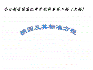 椭圆及其标准方程1图文.ppt.ppt