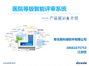 等级医院评审系统简版.ppt