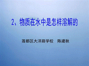 二2物质在水中是怎样溶解的陈建其它课程小学教育教育专区.ppt.ppt