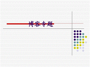 博客问题剖析.ppt