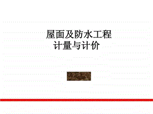 屋面及防水防腐隔热保温工程计量与计价4.ppt.ppt