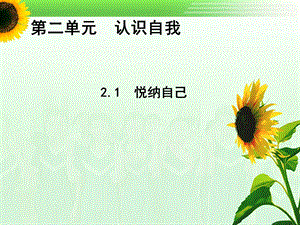 莲华中学童小琴——21悦纳自我.ppt