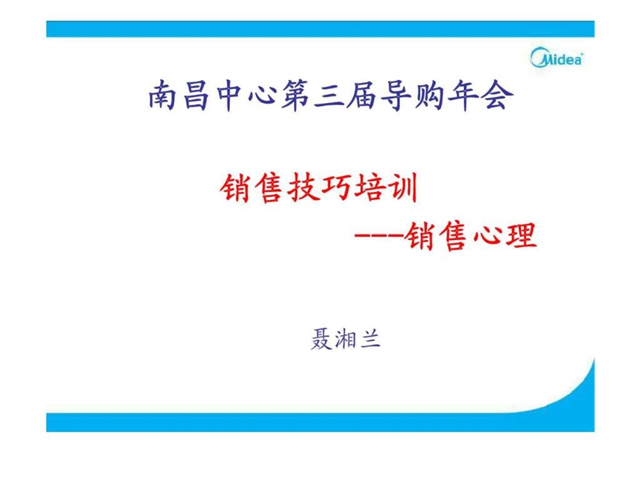 美的销售技巧培训销售心理.ppt_第1页