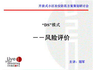 开放式小区治安防范方案策划研讨会.ppt