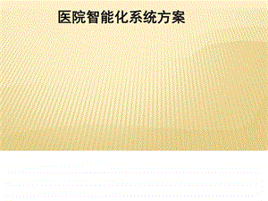 医院智能化方案图文.ppt.ppt