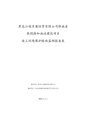 黑龙江省森港经贸有限公司桦南县依饶路加油站建设项目.docx