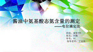 酱油中氨基酸态氮含量的测定.ppt