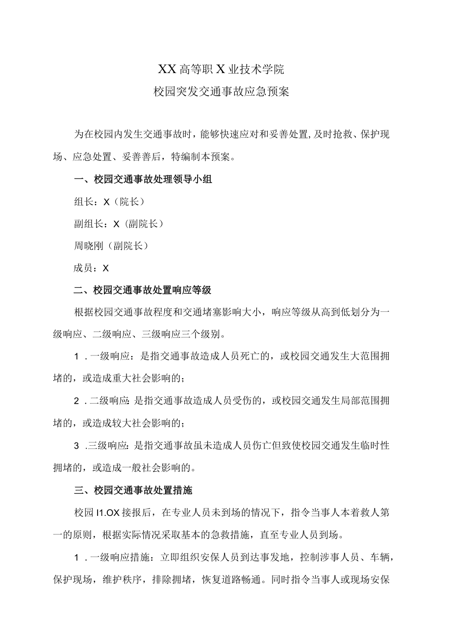 XX高等职X业技术学院校园突发交通事故应急预案.docx_第1页