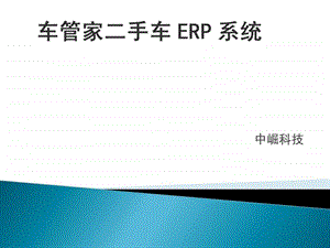 车管家二手车ERP系统概述.ppt.ppt