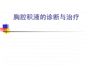 胸腔积液的诊断与治疗.ppt.ppt