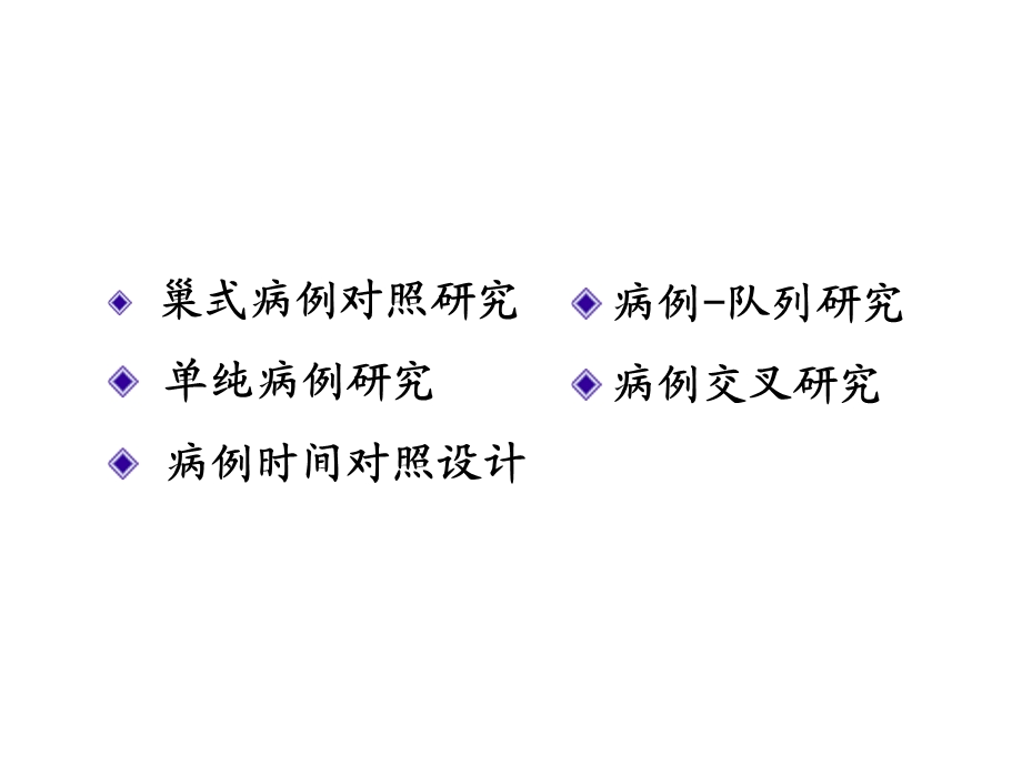 病例对照研究的衍生类型2.ppt_第2页