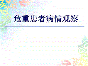 危重患者病情观察图文1909904145.ppt.ppt