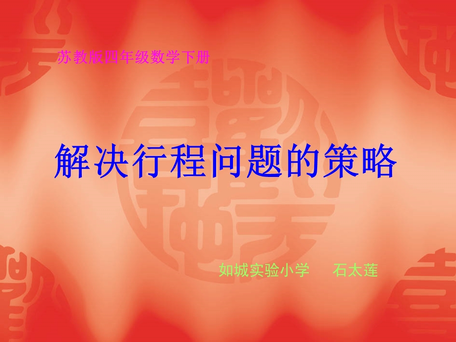 解决行程问题的策略.ppt_第1页