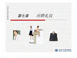 第七章应聘礼仪.ppt