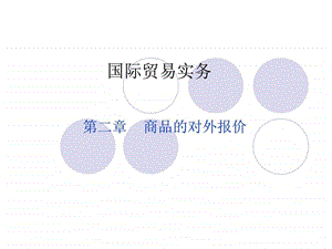 国际贸易实务2.ppt