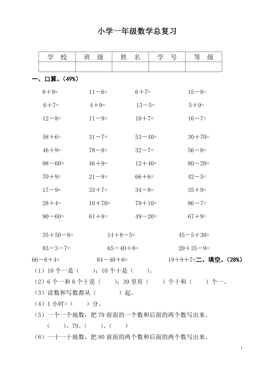 小学一年级数学总复习.doc_第1页