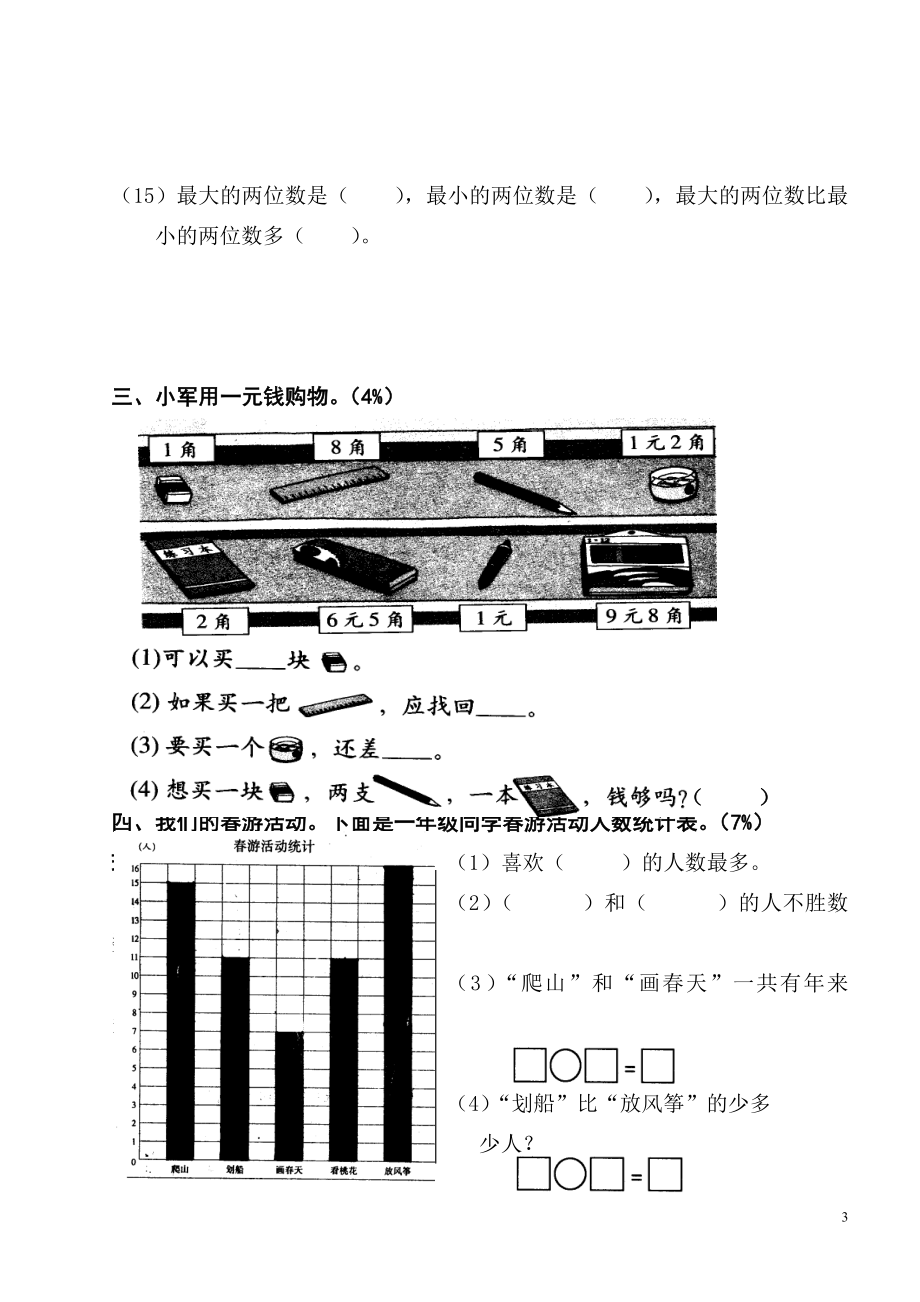 小学一年级数学总复习.doc_第3页