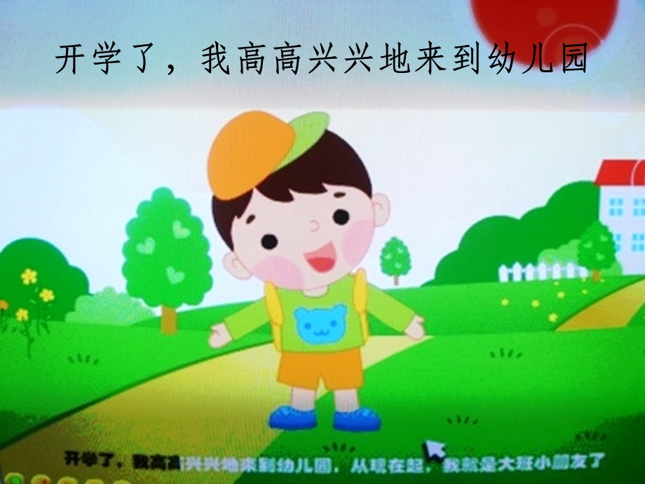 开学了我高高兴兴地来到幼儿园.ppt_第2页