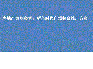 ...推广方案策划案例分析房地产行业案例分析新兴时代...