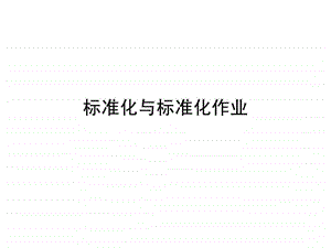 标准化管理与标准化作业管理.ppt.ppt