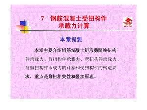 bAAA建筑结构上册7钢筋混凝土受扭构件承载力计算.ppt