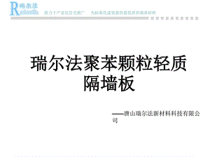 轻质隔墙板施工工艺详解图文.ppt.ppt