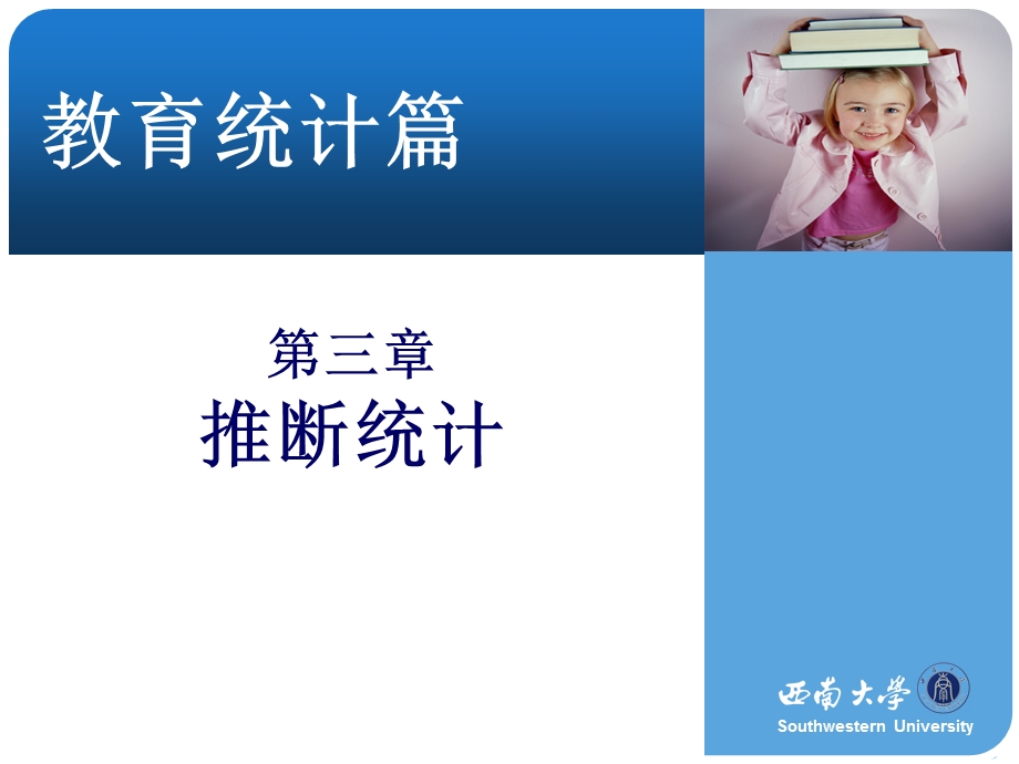 第三章推断统计1.ppt_第1页