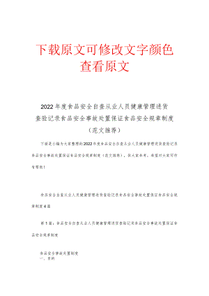 2022年度食品安全自查从业人员健康管理进货查验记录食品安全事故处置保证食品安全规章制度范文推荐.docx