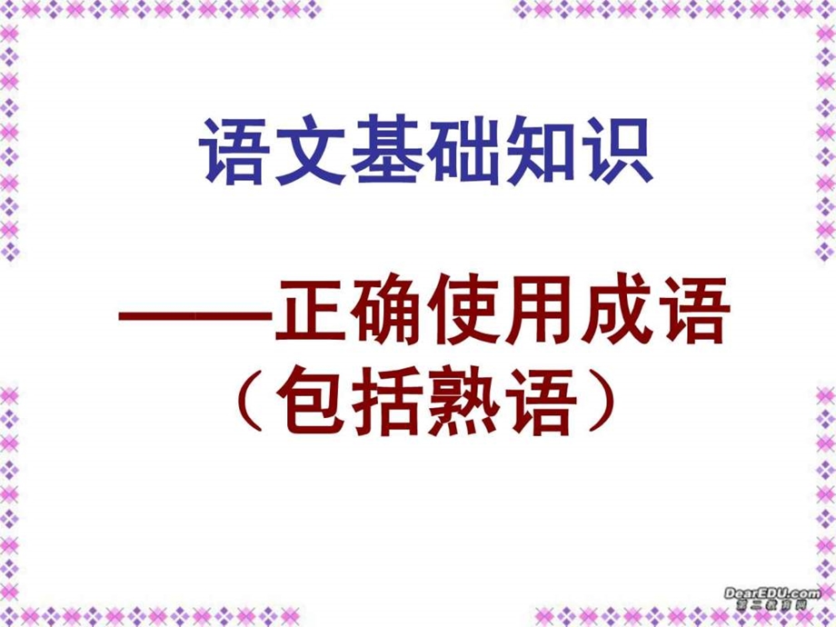 正确使用成语及练习.ppt.ppt_第1页