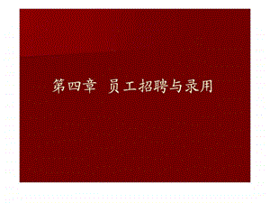 第四章员工招聘.ppt.ppt