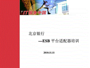 BOBESB平台适配器开发培训图文.ppt.ppt