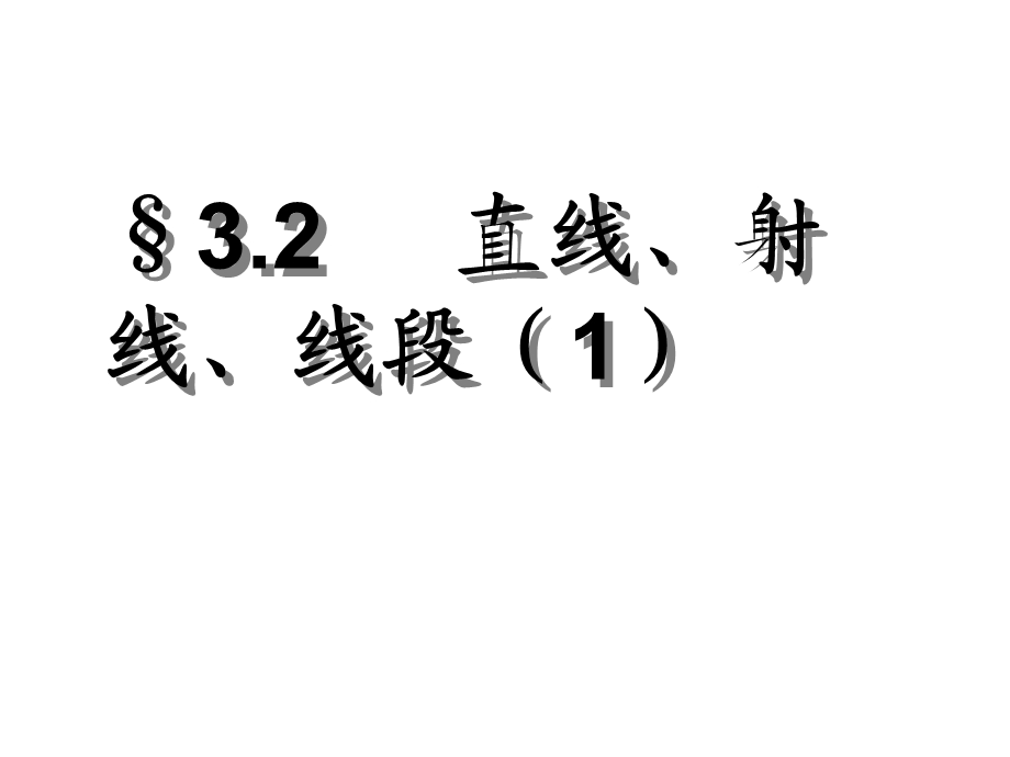 直线、射线、线段(第1).ppt_第1页