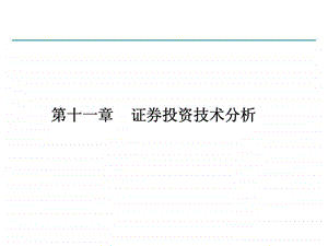 证券投资学11技术分析.ppt