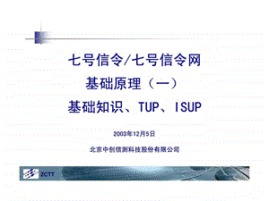 七号信令网基础tupisup1453029280.ppt