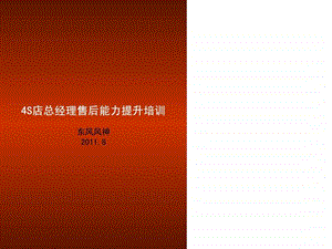 服务经理培训售后运营能力提升.ppt.ppt