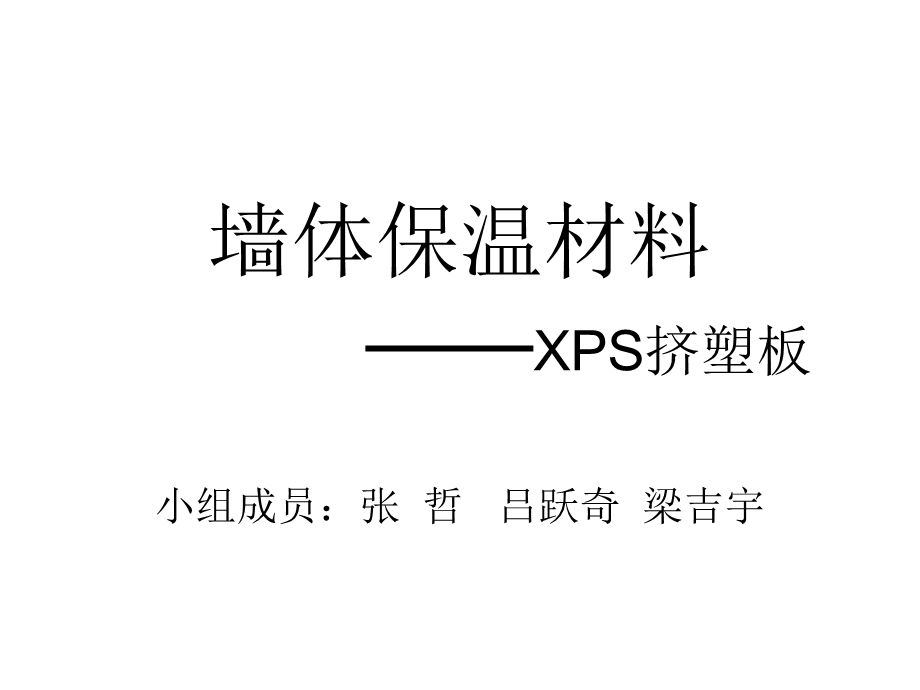 课件墙体保温材料XPS挤塑板.ppt_第1页