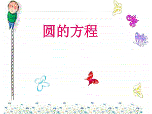 4.1圆的方程图文.ppt.ppt