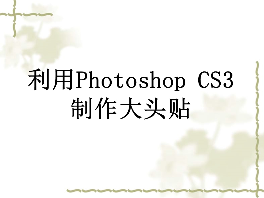 知识拓展：利用Photoshop__CS3制作大头贴.ppt_第1页