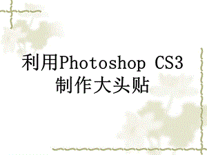 知识拓展：利用Photoshop__CS3制作大头贴.ppt