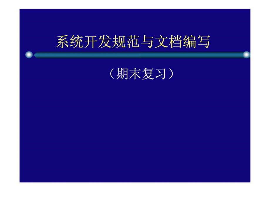 软件开发基础知识.ppt_第1页