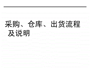 fontcolorred采购仓库管理员培训资料.ppt