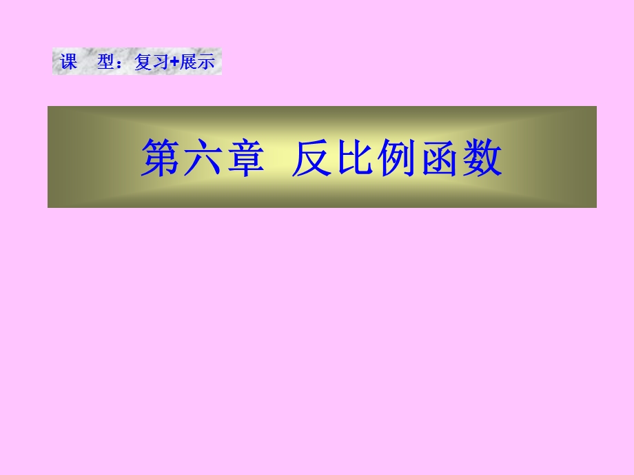 第六章反比例函数精品教育.ppt_第1页