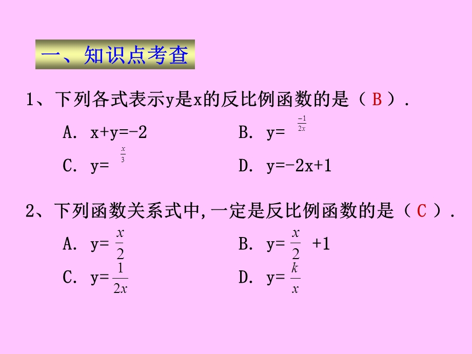 第六章反比例函数精品教育.ppt_第2页