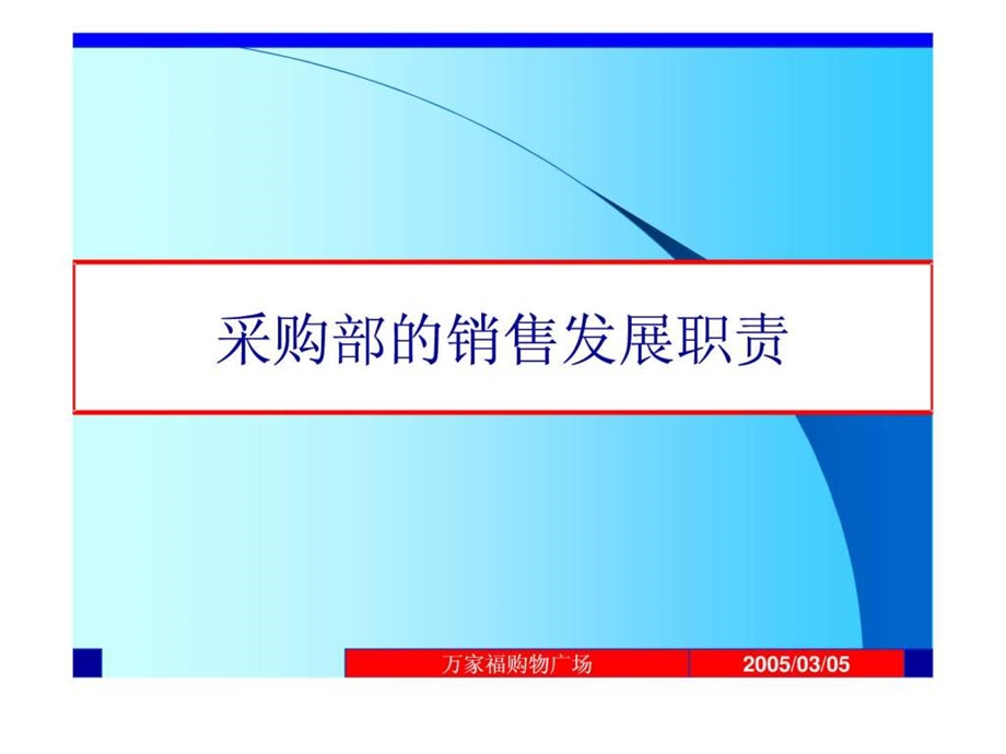 采购部的销售发展工作.ppt_第1页