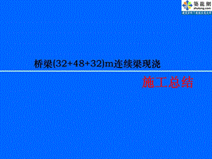 PPT特大桥现浇连续梁施工技术汇报材料PPT.ppt