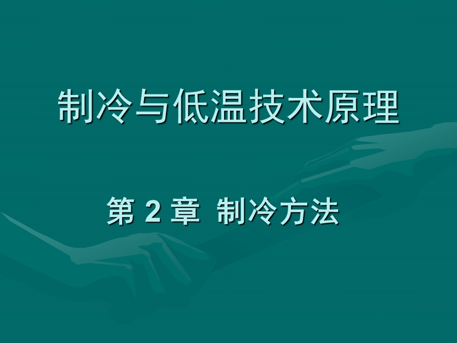 制冷与低温技术原理第2章制冷方法1.ppt_第1页