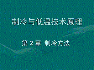 制冷与低温技术原理第2章制冷方法1.ppt