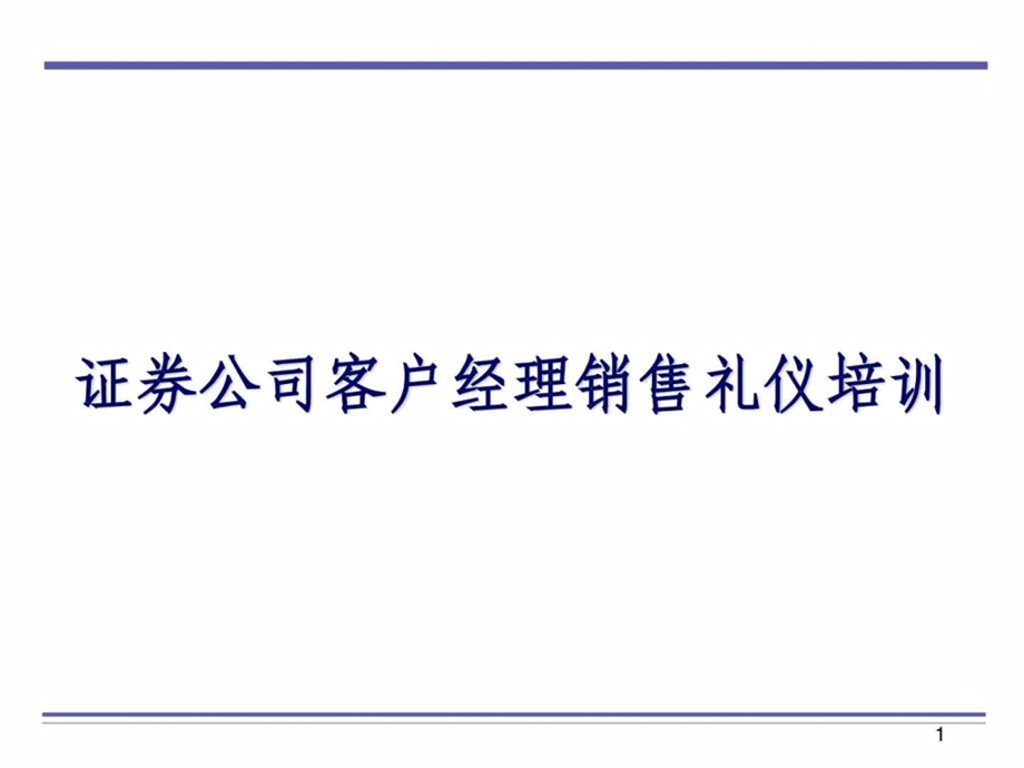 证券公司客户经理销售礼仪培训ppt71页.ppt_第1页